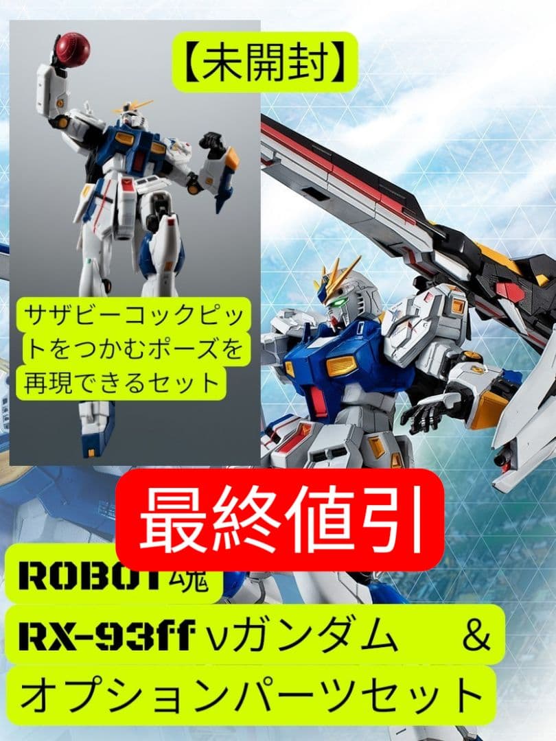 未開封】ROBOT魂RX-93ff νガンダム福岡 とオプションパーツのセット