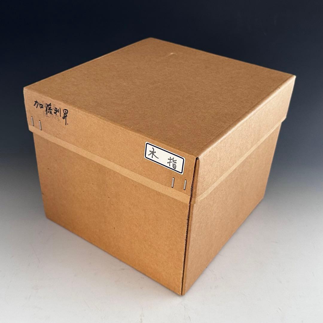 茶道具 染付 俵形 七福神絵 水指 加藤利昇 共箱 京焼