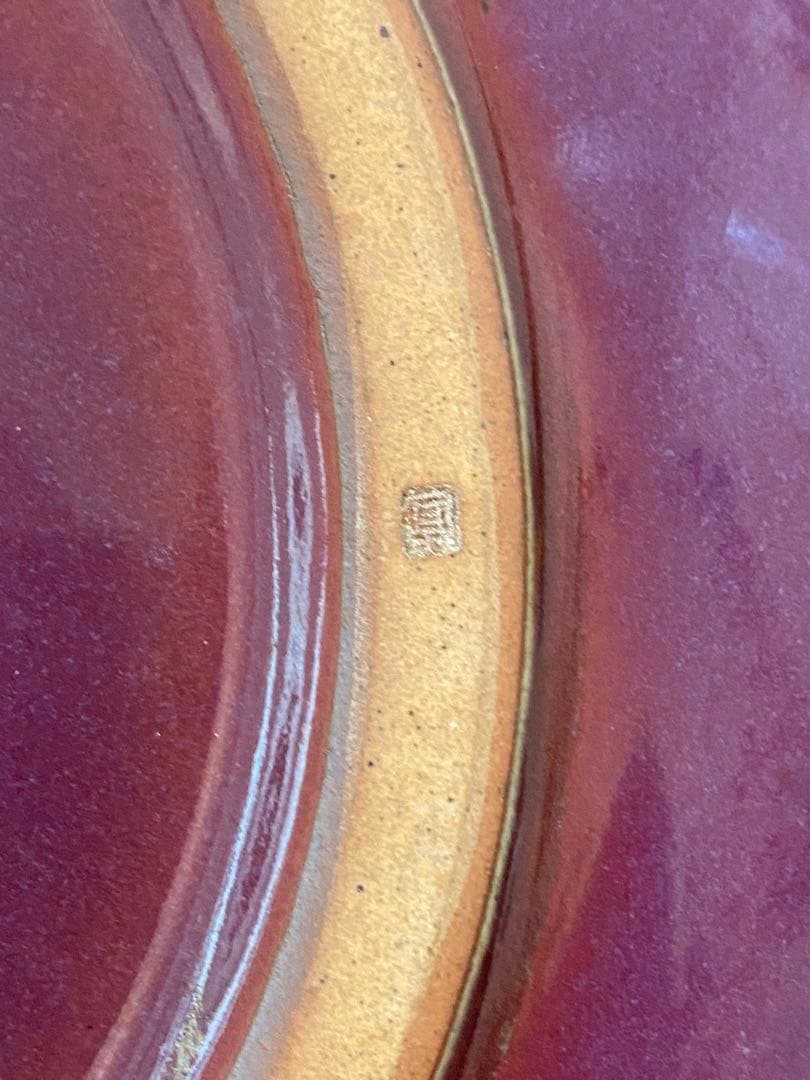 日本工芸会正会員 岩坂直 作 月山鼓窯 鈞窯 皿