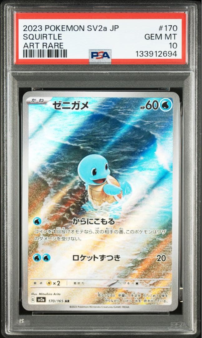 PSA10 御三家 ゼニガメ フシギダネ ヒトカゲ AR 3連番セット 151