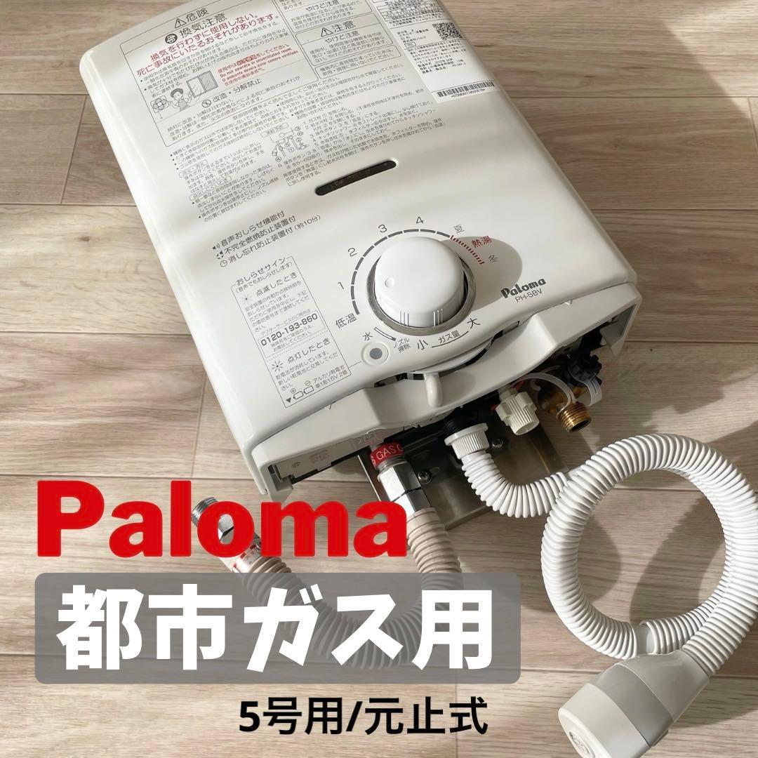 PALOMA 瞬間湯沸かし器 PH-5BV 都市ガス 2023年製 USED/美品