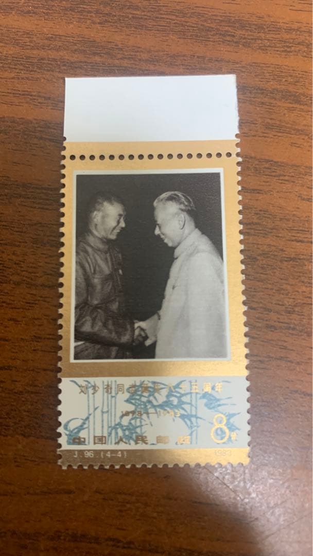 中国切手未使用 劉少奇生誕85周年 1983年