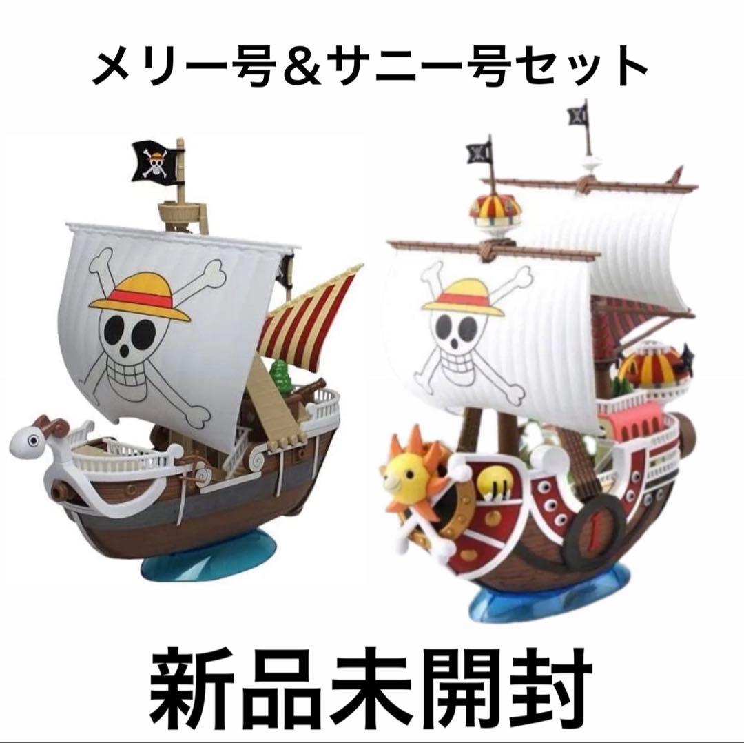 ワンピース サウザンドサニー号＆ゴーイングメリー号セット - メルカリ