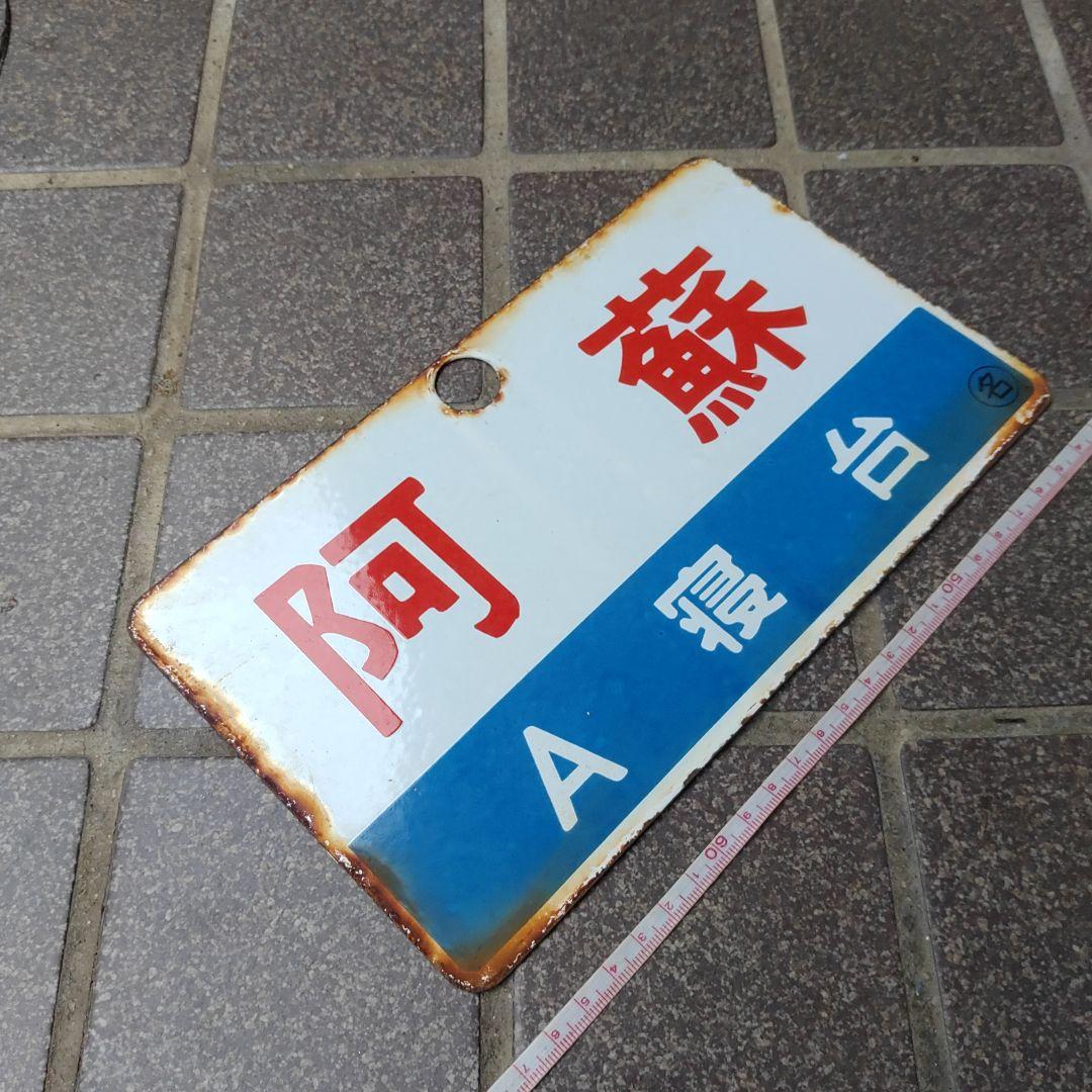 ○【鉄道サボ 愛称板】（表）阿 蘇 A寝台（裏）阿 蘇 ASO - メルカリ