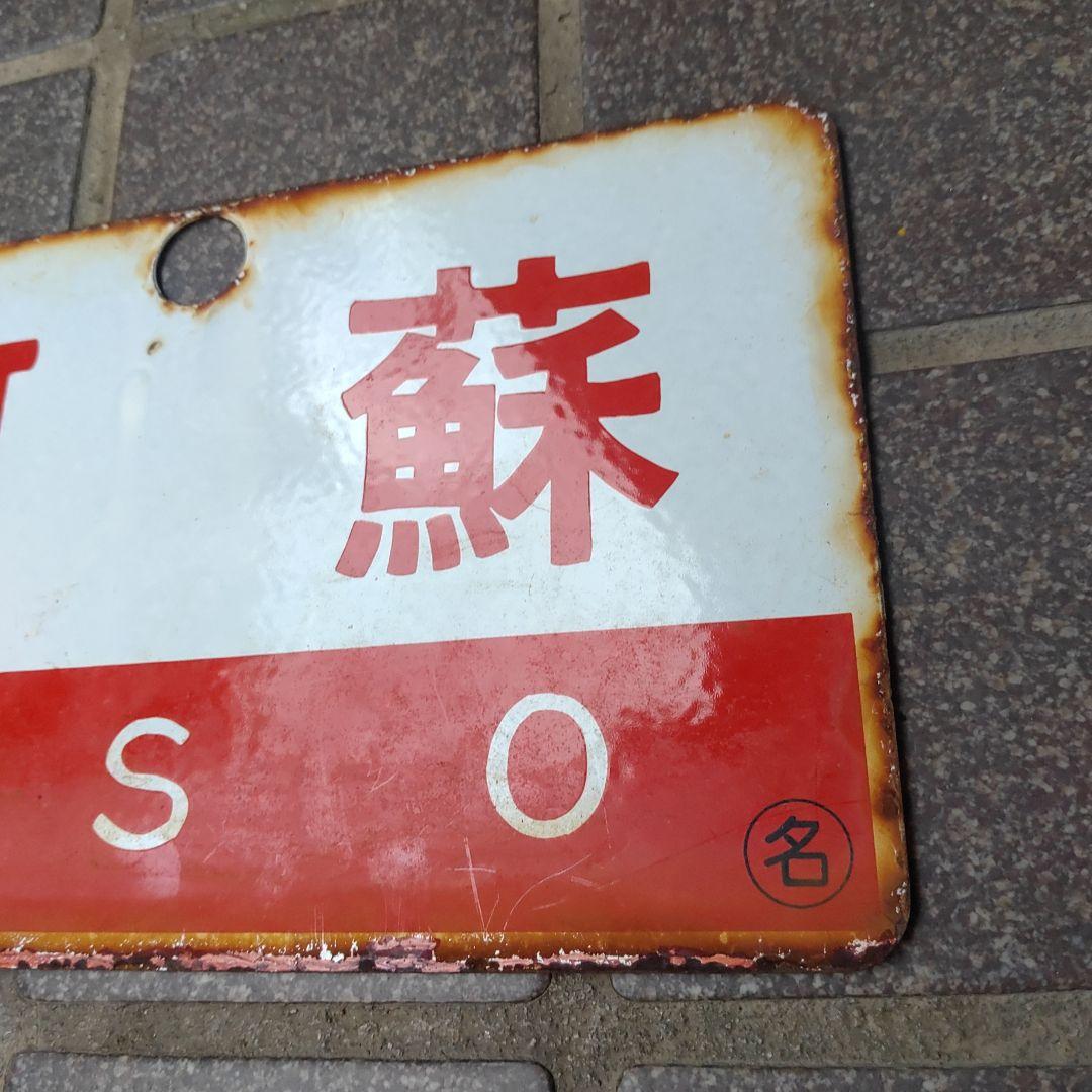 ○【鉄道サボ 愛称板】（表）阿 蘇 A寝台（裏）阿 蘇 ASO - メルカリ