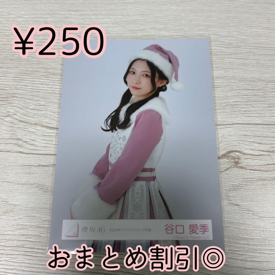 櫻坂46 生写真 谷口愛季 2024年 クリスマスサンタ衣装 チュウ - メルカリ