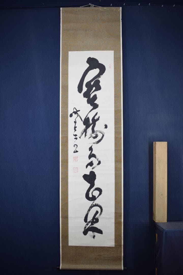 真作】山岡鉄舟/一行書/寶樹多花果/掛軸☆宝船☆Z-553 - メルカリ