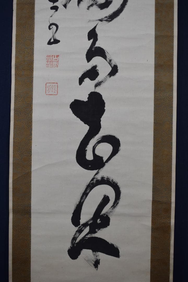 真作】山岡鉄舟/一行書/寶樹多花果/掛軸☆宝船☆Z-553 - メルカリ