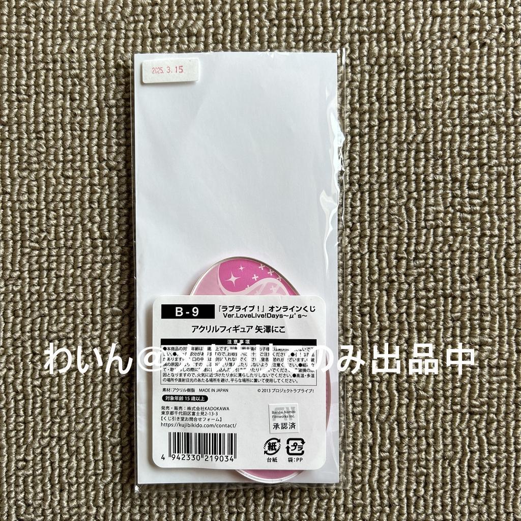 くじ引き堂 ラブライブ! オンラインくじ μ's アクリルスタンド コンプ