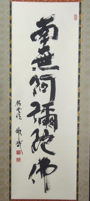 Bフライデー 2回の千日回峰行☆六字名号 尺五