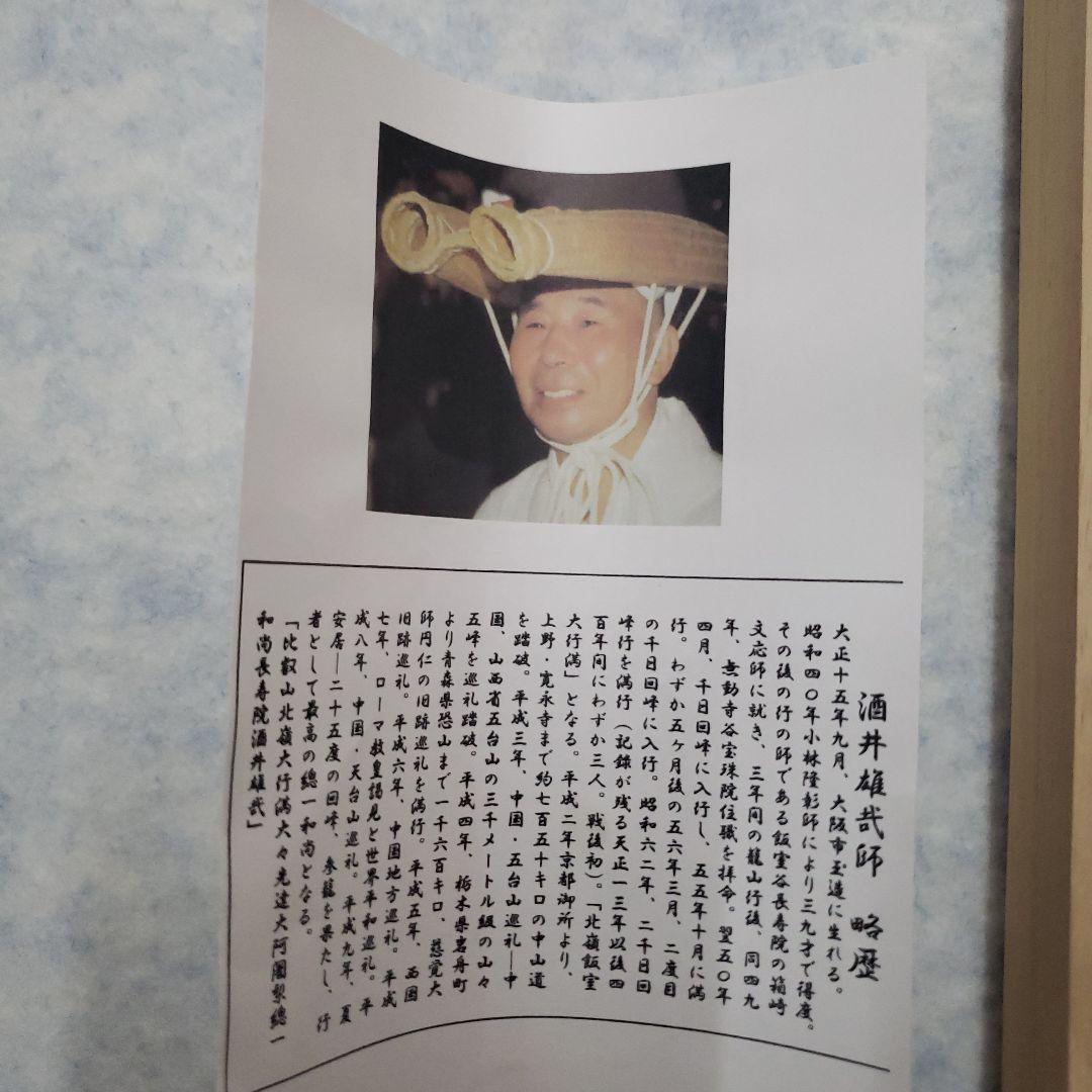 Bフライデー 2回の千日回峰行☆六字名号 尺五