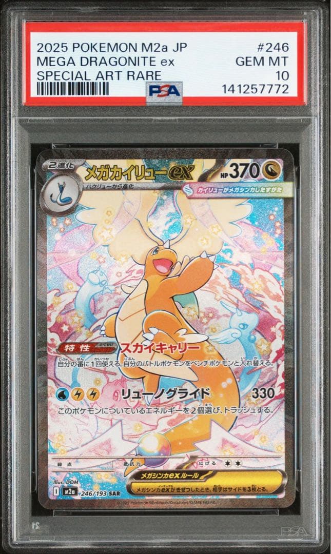 ポケモンカード メガカイリューex SAR PSA10 MA PSA10 連番 - メルカリ