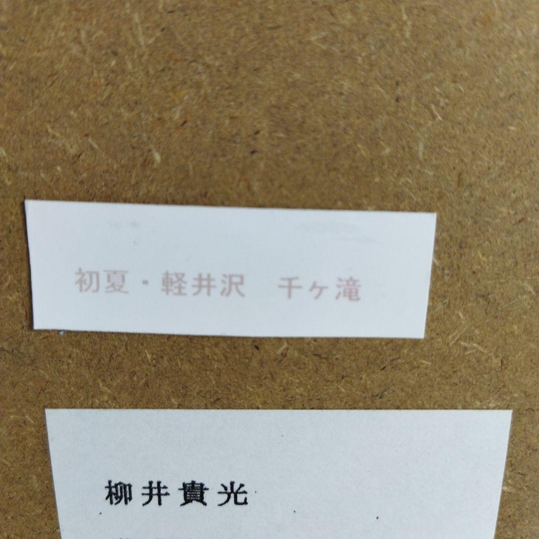 柳井貴光 風景画 初夏 軽井沢 千ケ滝 フレーム付き