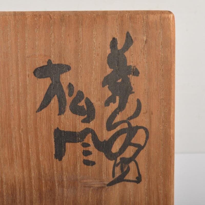 茶道具 染付 微風吹幽松 近聴声愈好 茶碗 清水公照