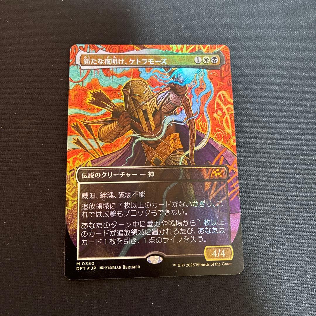 新たな夜明け、ケトラモーズボーダーレス3枚セットMTG