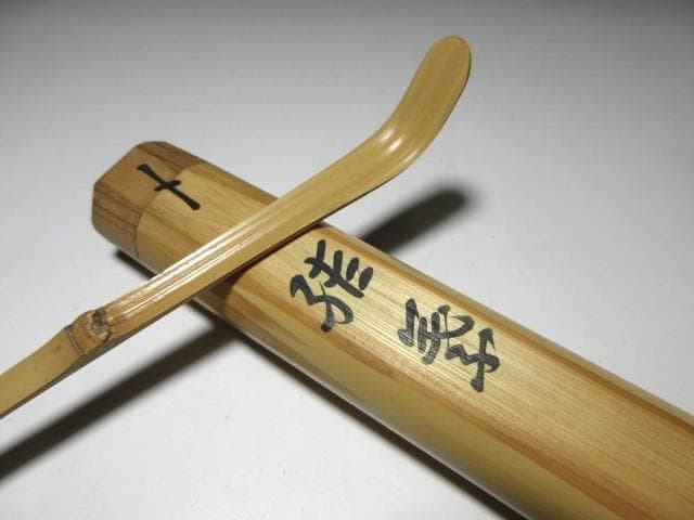 茶道具 茶杓 銘:野々宮 松尾十代宗吾作 不染斎書付 S58CS りたそう