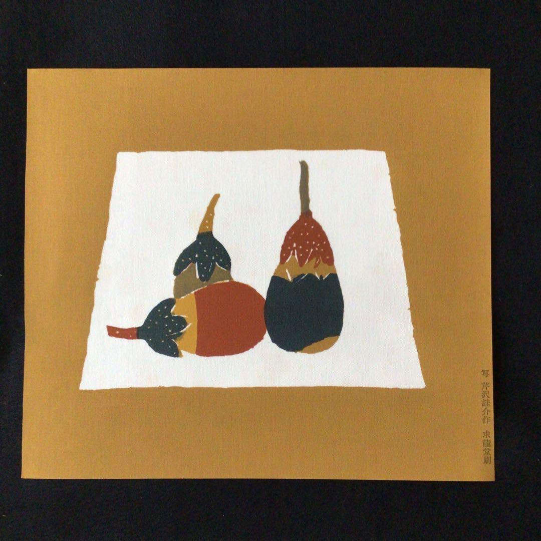 No.136 人間国宝 芹沢銈介 型絵染 【茄子】 求龍堂刷 写 - メルカリ