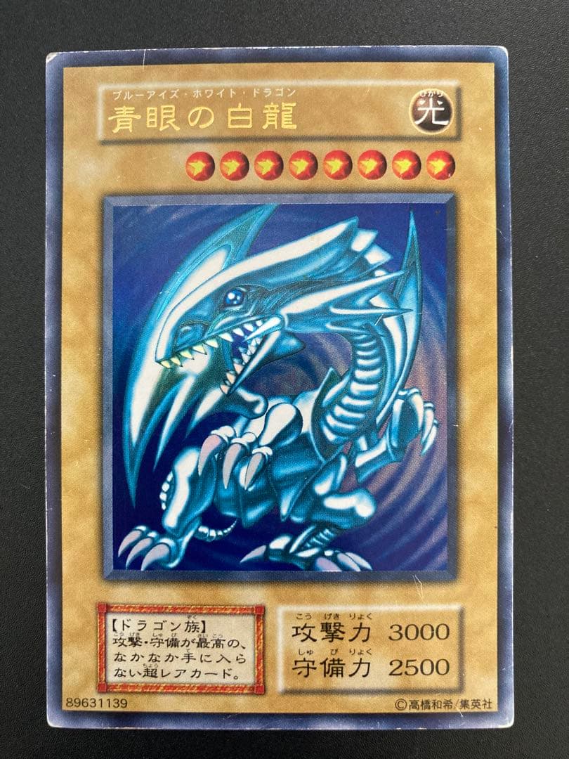 大特価】青眼の白龍 初期 ブルーアイズホワイトドラゴン 1時間だけ出品