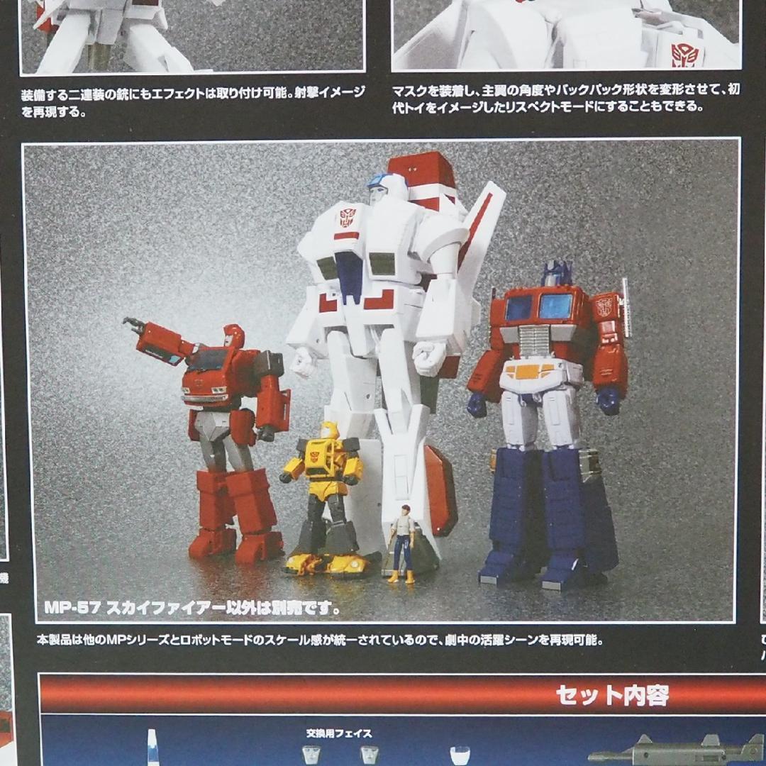 限定【トランスフォーマー マスターピース MP-57 スカイファイアー】 新品