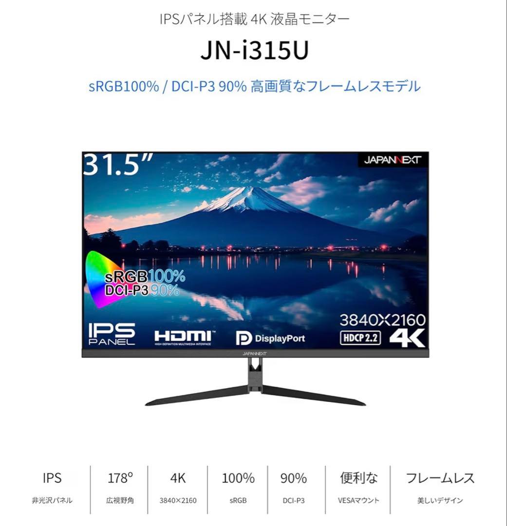 JAPANNEXT 31.5インチ 4K IPS モニタ アーム付