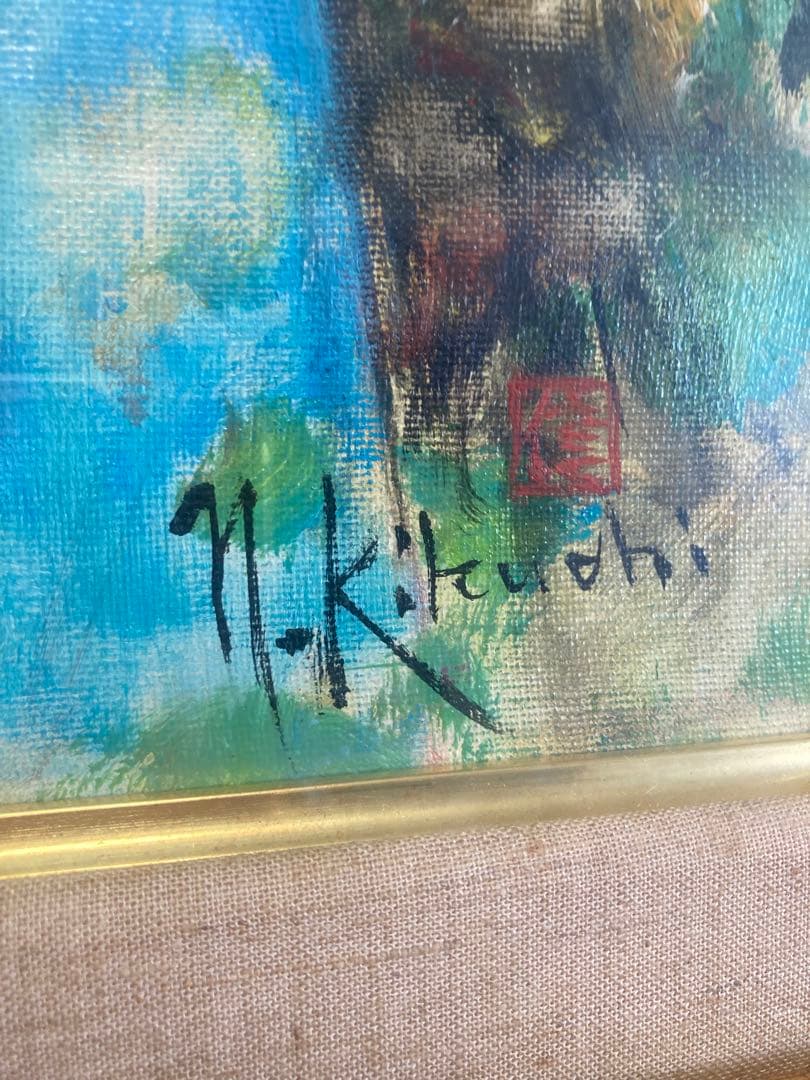 菊池信博「憩い」　舞妓　油絵