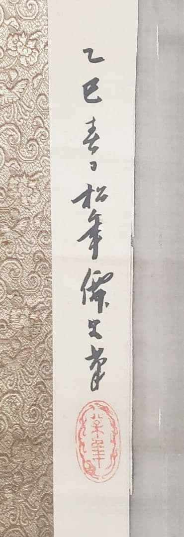 竹の子図】鈴木松年 2587 筍 タケノコ掛け軸肉筆