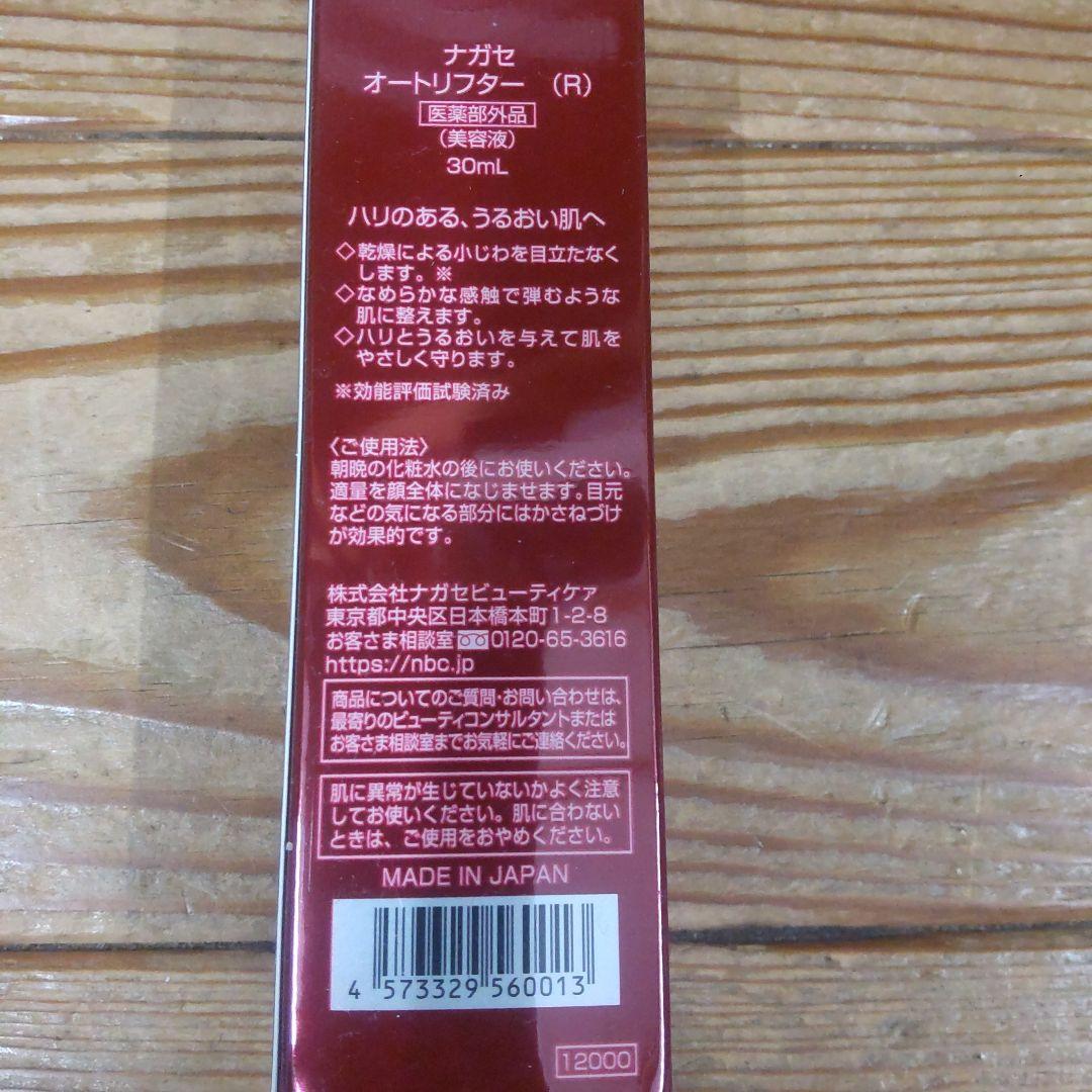 NAGASE Autolifter美容液30ml 新品未使用5本セット