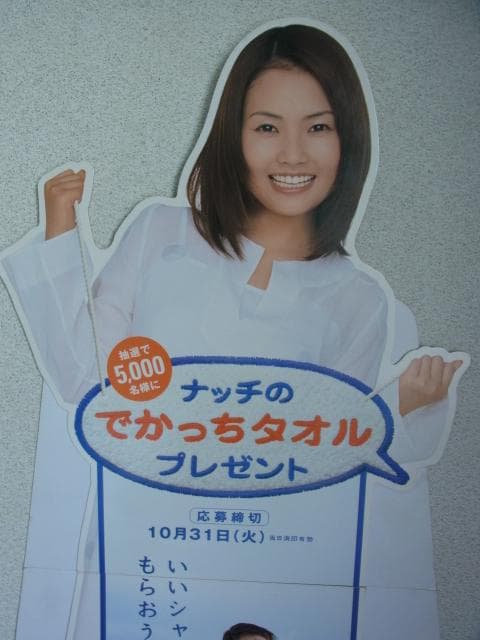 非売品 安倍なつみ POP カネボウ 販促品 モーニング娘 等身大 立て看板