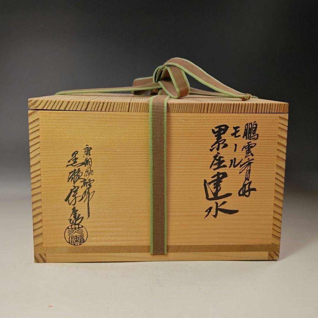 イ550 建水『唐銅風炉師 黒瀬宗康』『鵬雲斎好 モール 累坐建水 共箱