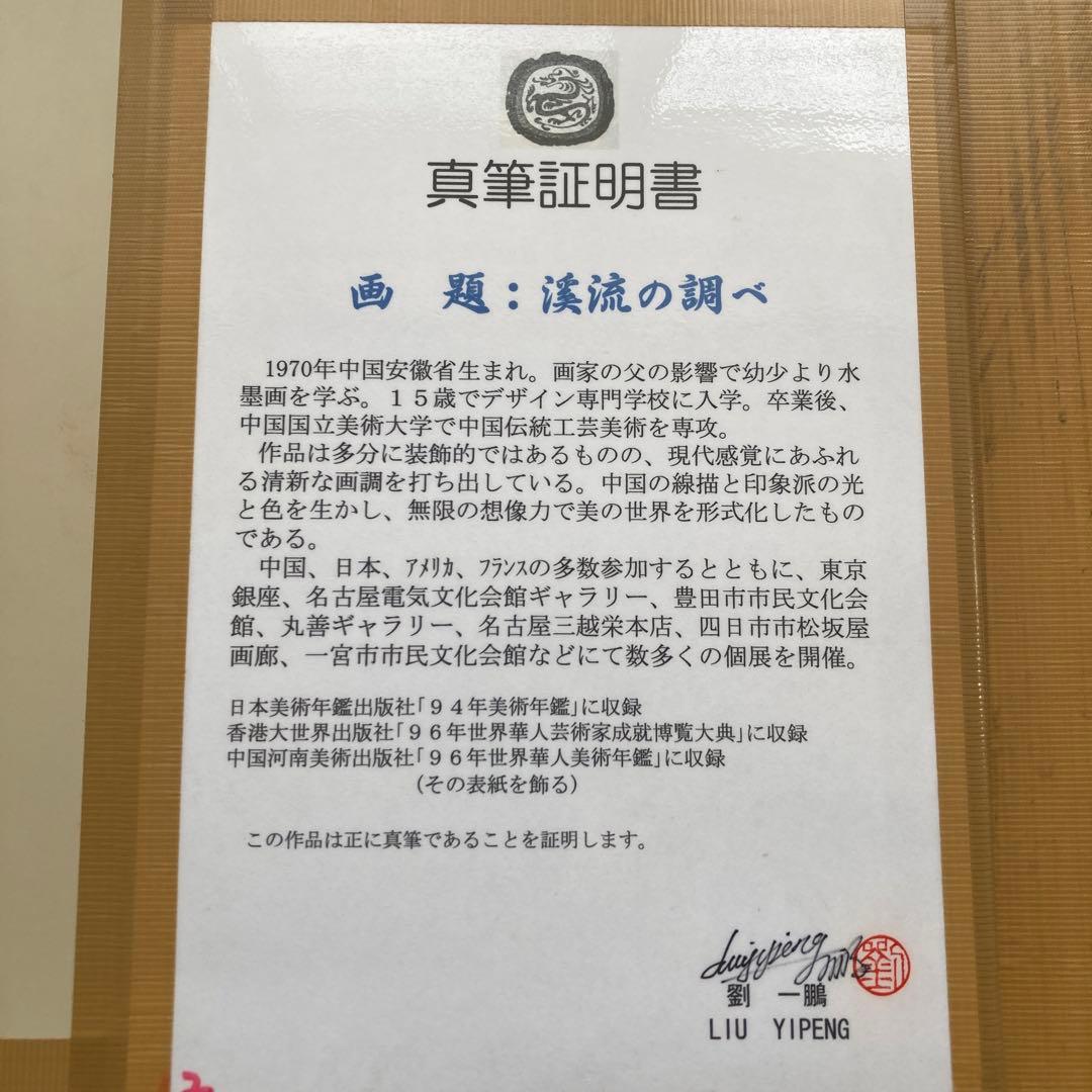 劉　一鵬作　渓流の調べ