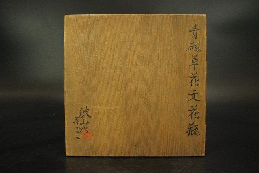 作家物 波山作 青磁草花紋 花瓶 共箱(ZE611)