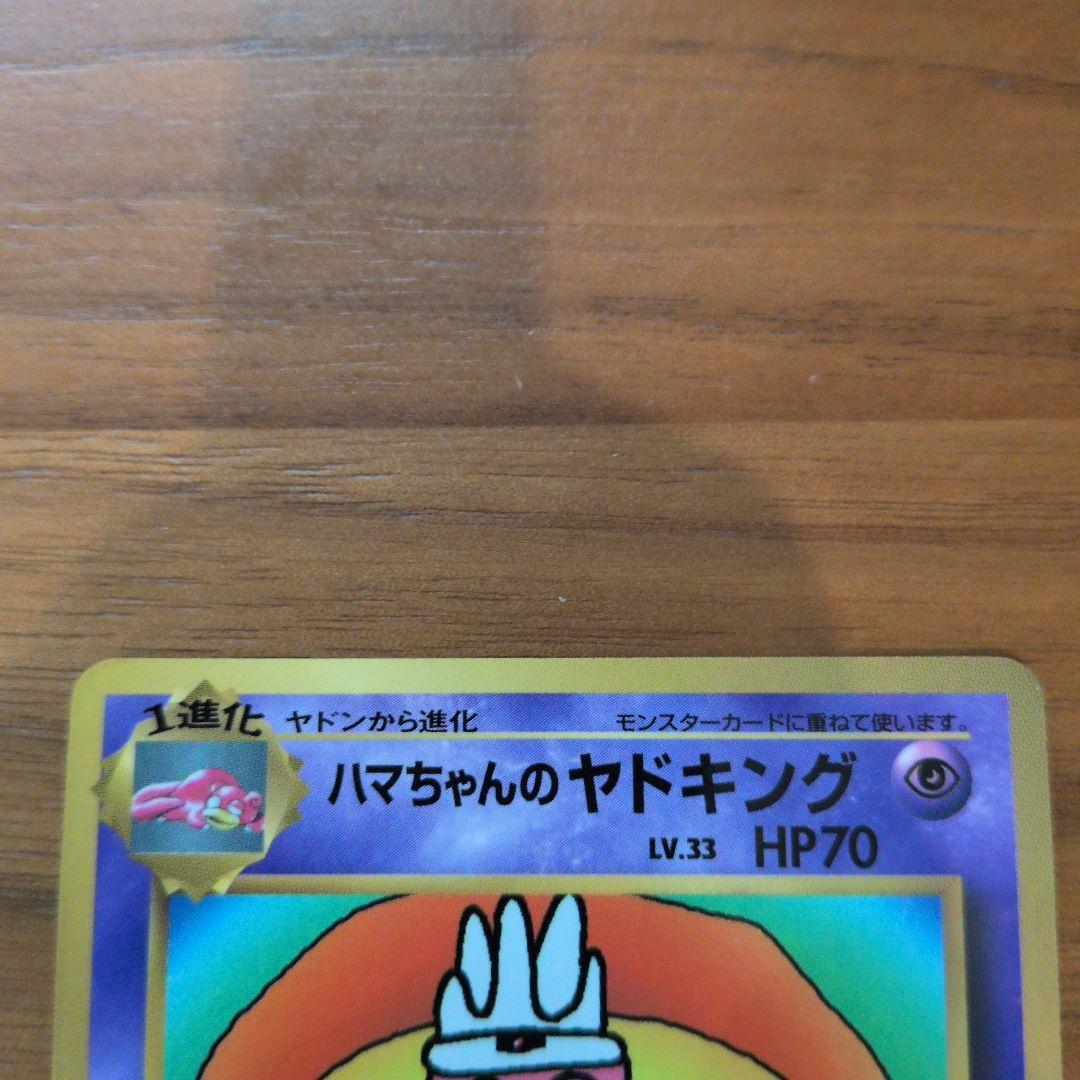 旧裏】ハマちゃんのヤドキング_「月刊コロコロコミック99年9月号