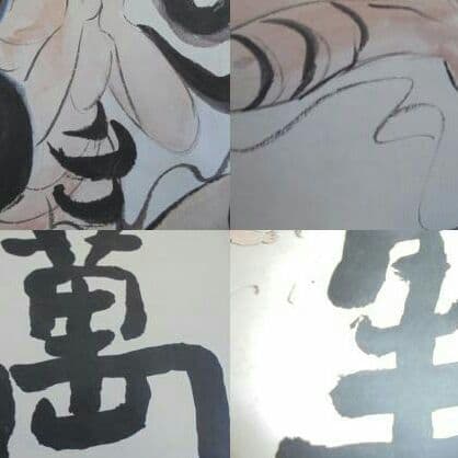 AKa5176 棟方志功 肉筆 マクリ