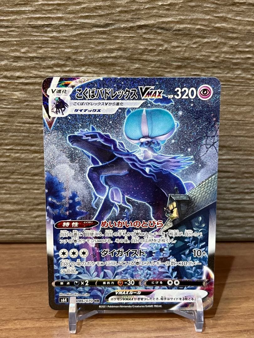 こくばバドレックスVMAX HR SA S6K 漆黒のガイスト 086/070