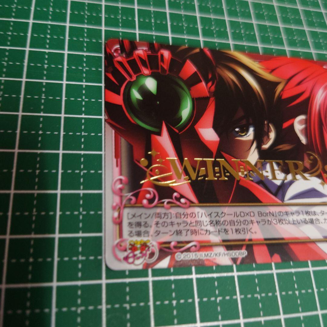 プレメモ　ハイスクールDxD WINNER