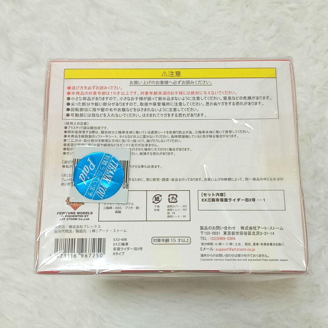 【新品・未開封】EX三輪車　仮面ライダー旧2号　Bタイプ