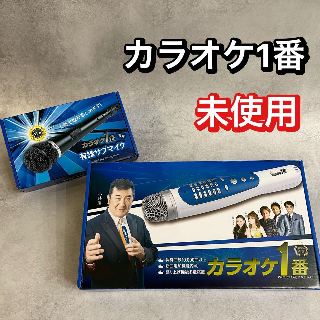 新品 未使用 カラオケ1番 有線サブマイク付き 歌謡 カラオケ 趣味