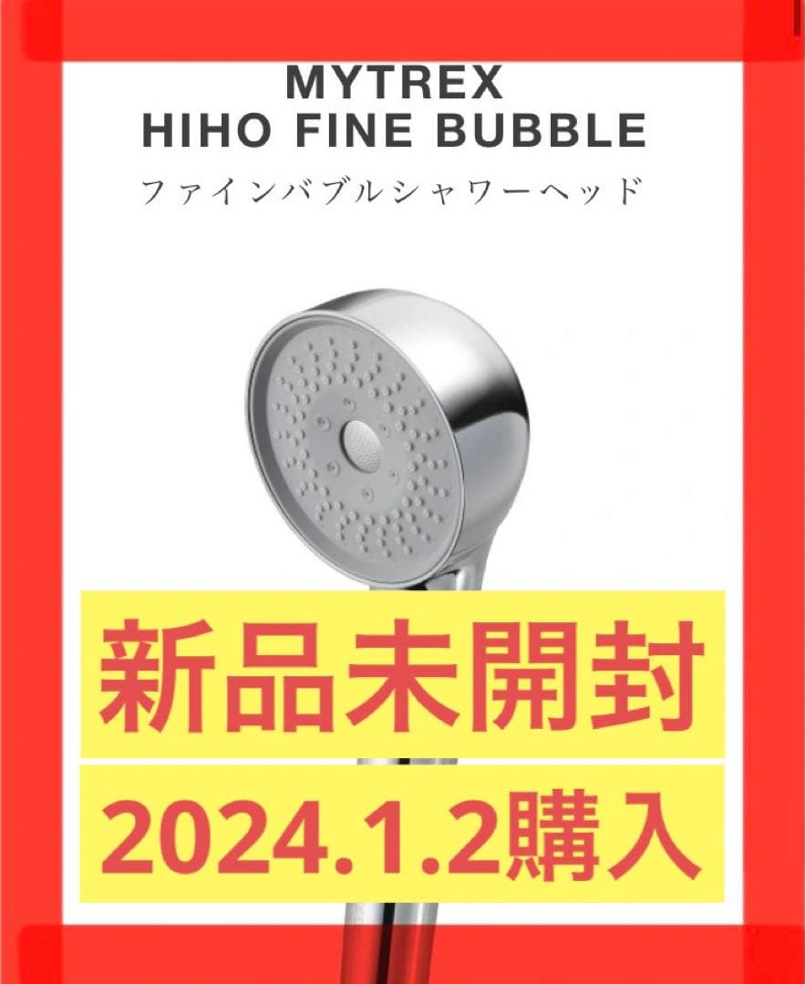 新品】シャワーヘッド MT-HFB21SL MYTREX