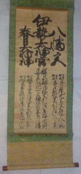 稀少 アンティーク 三社託宣 伊勢太神宮 八幡神 春日大明神 紙本 肉筆 掛軸