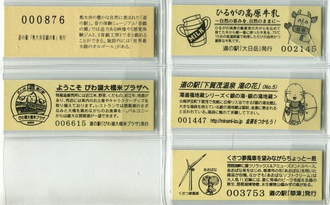 道の駅　記念きっぷ　マーク赤及び青券　５駅セット