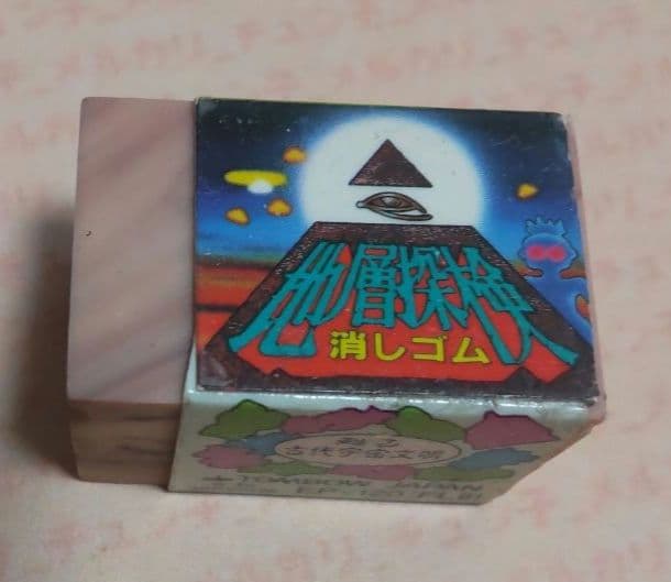 地層探検消しゴム激レア希少品珍品