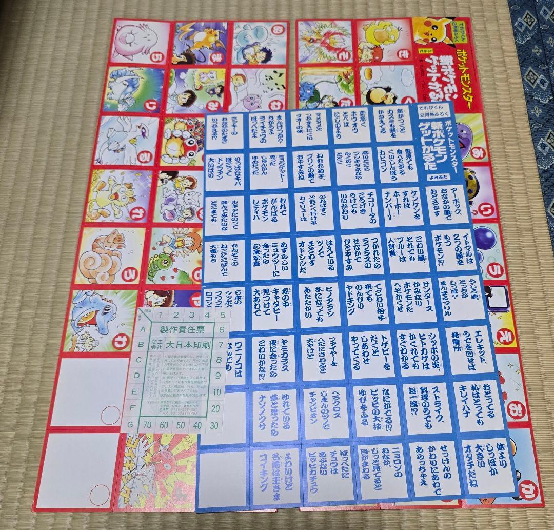 新ポケモンゲットかるた　付録