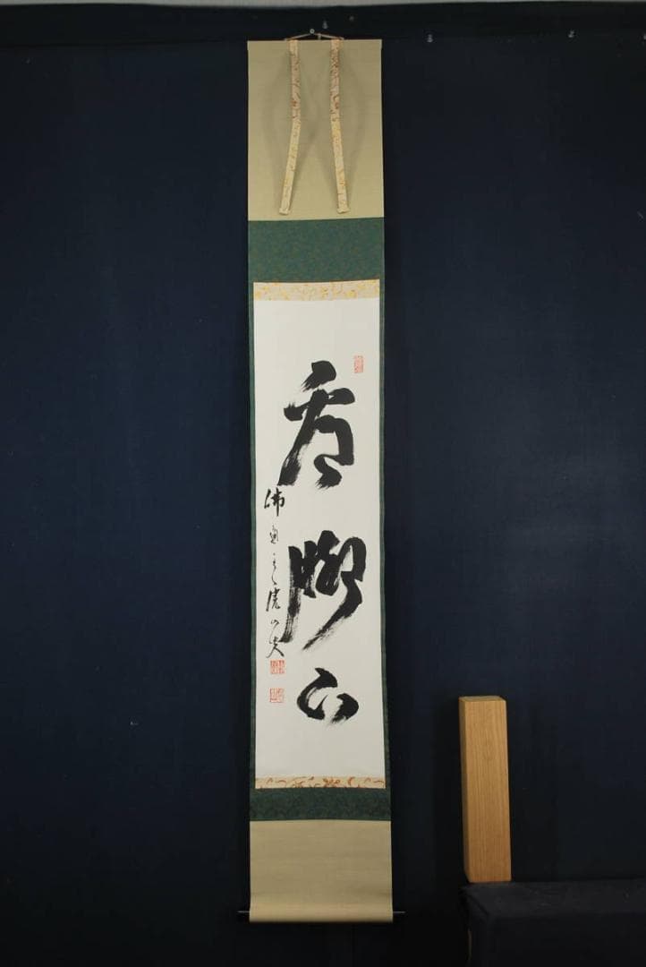 真作】佛通寺管長藤井虎山 /一行書/掛軸☆宝船☆Q