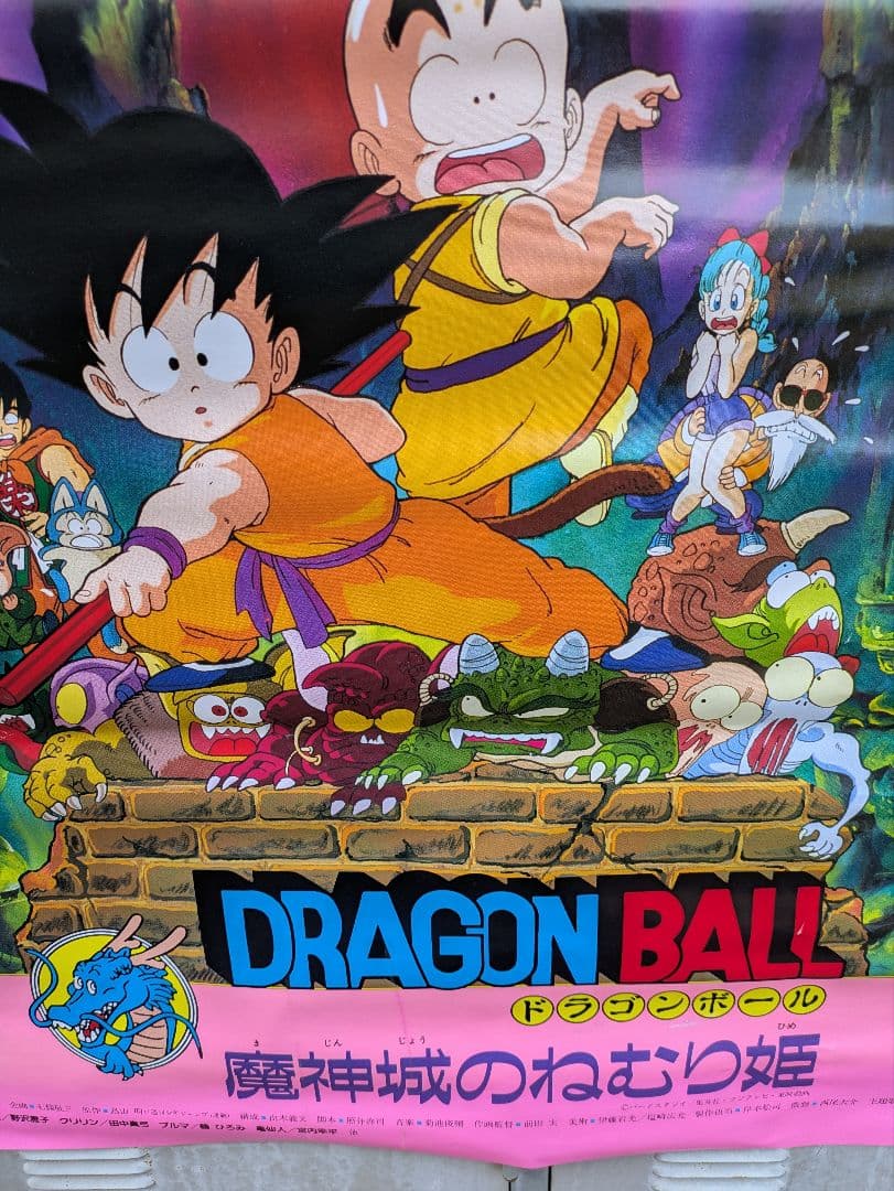ドラゴンボール 魔神城のねむり姫 ポスター B2 鳥山あきら アラレ
