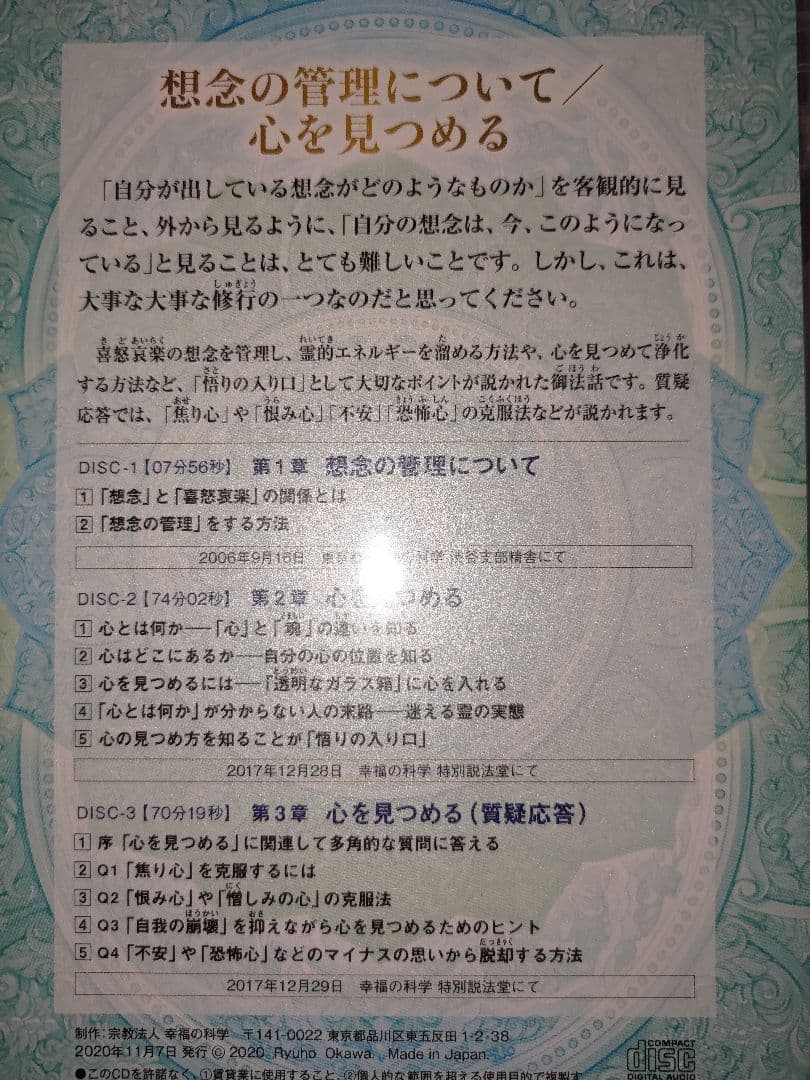 想念の管理について/心を見つめる』大川隆法 最も安い CD×3枚組