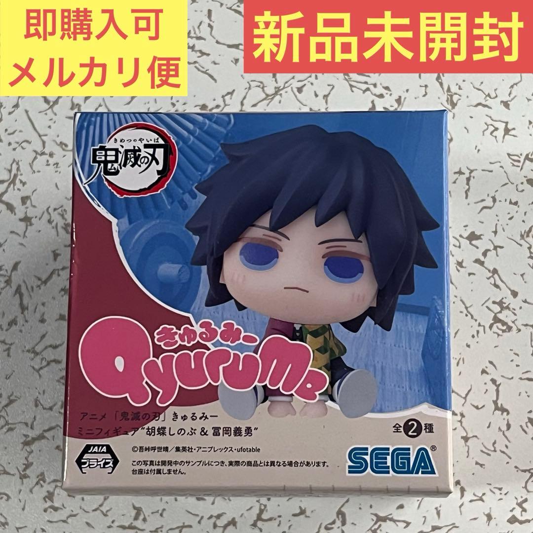 新品未開封】鬼滅の刃 きゅるみーミニフィギュア 冨岡義勇 - メルカリ