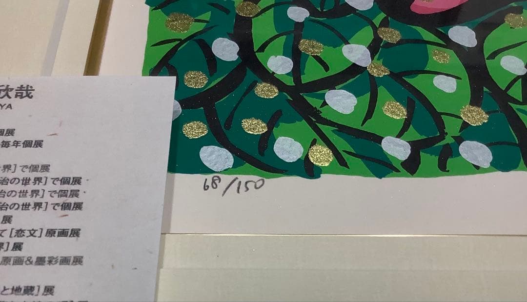 絵画・額縁・版画・志摩欣哉・新品未使用・蒼穹朱不二雲遊・美術品