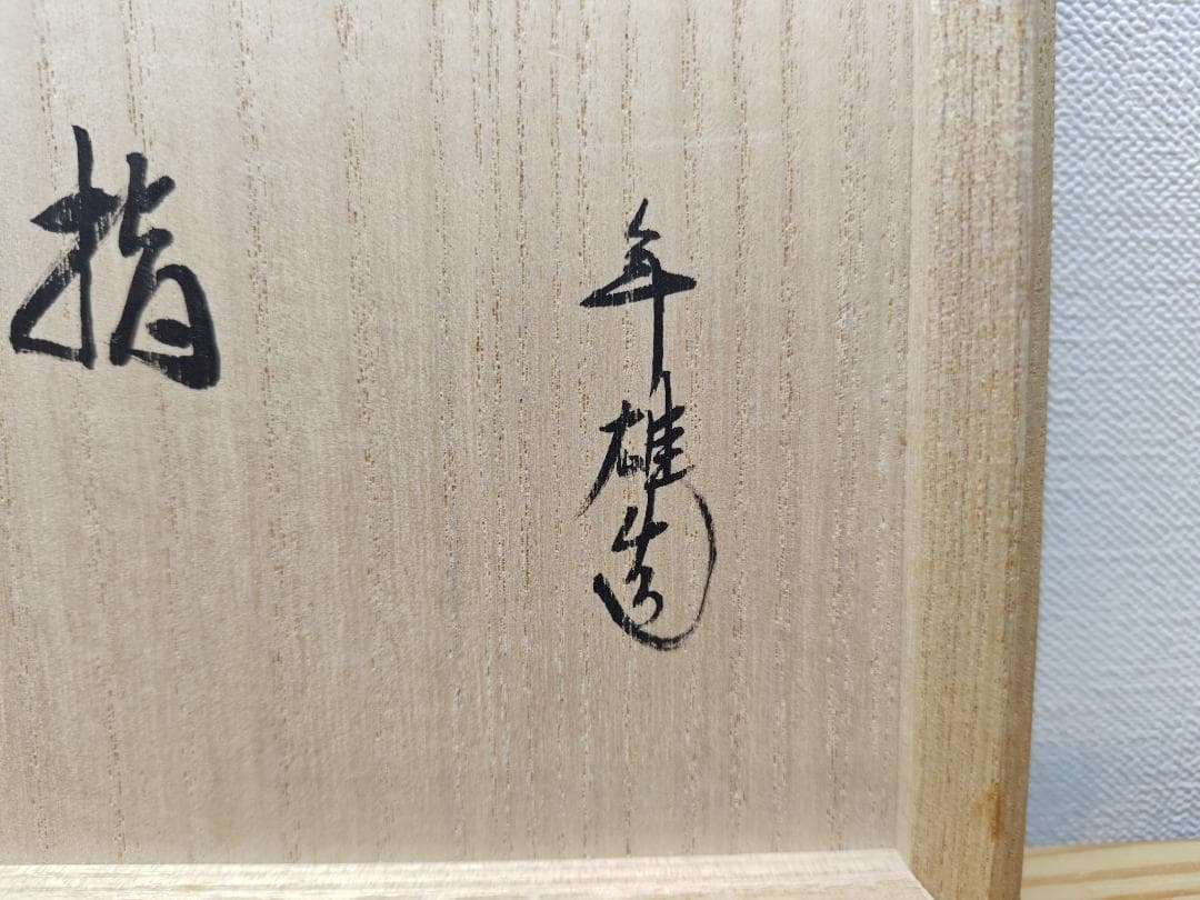 送料込【逢絢亭】茶道具 水指 大樋焼 白釉 裏千家書付 大樋年雄 共