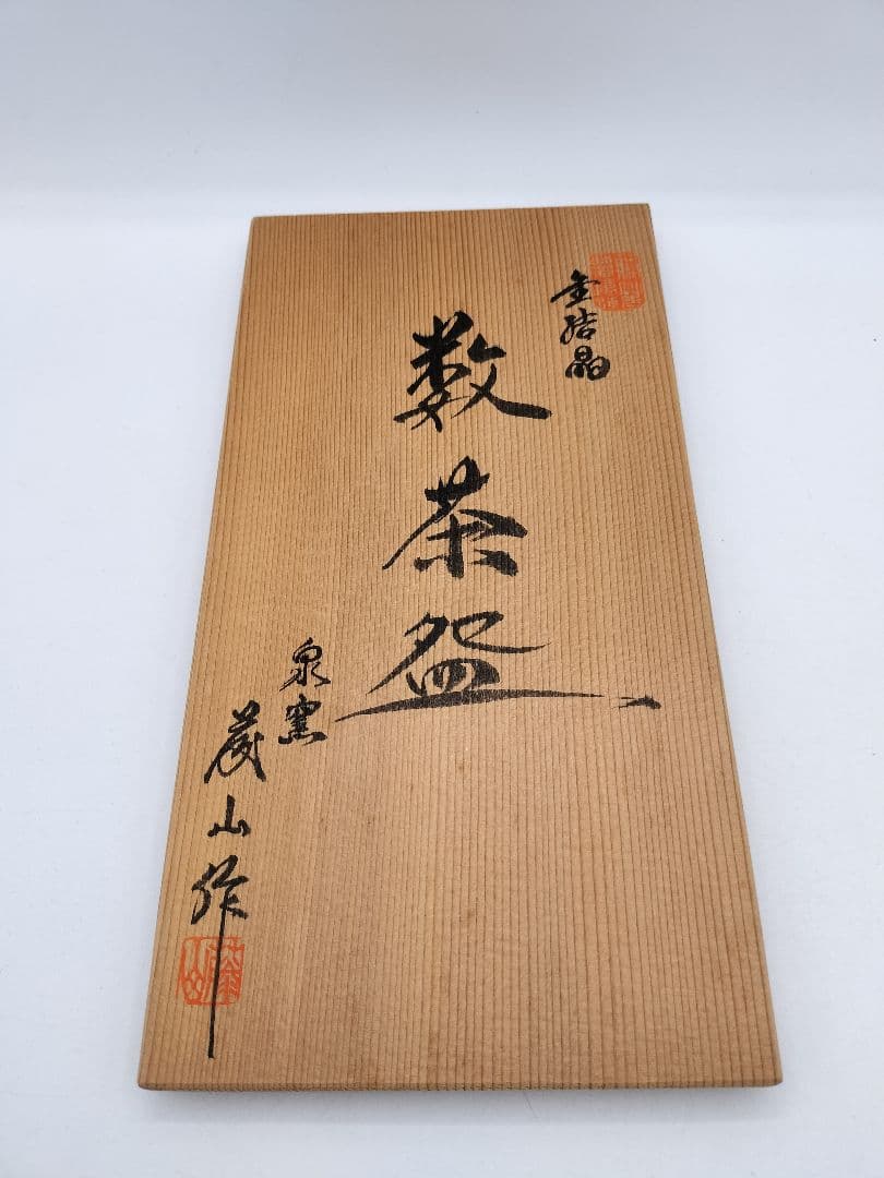 c412 数茶碗 金結晶 加藤藤山 10客 木箱 茶道具 古物 - メルカリ