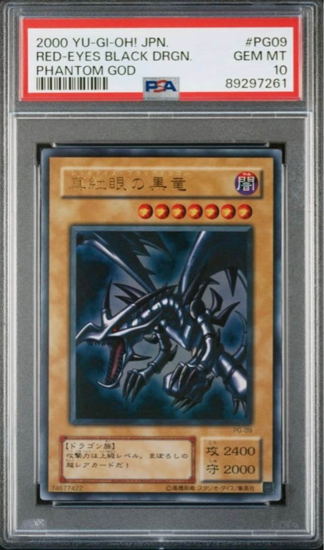 遊戯王 レッドアイズ 2期 ウルトラ PSA10 PSA10】 真紅眼の黒竜 レッド